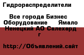 Гидрораспределители . - Все города Бизнес » Оборудование   . Ямало-Ненецкий АО,Салехард г.